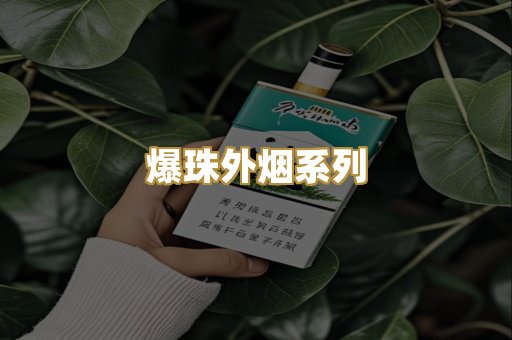爆珠外烟系列