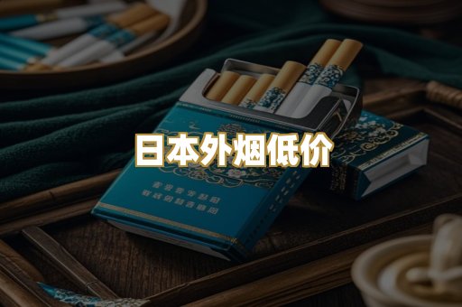 日本外烟低价
