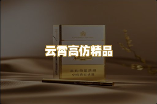 云霄高仿精品